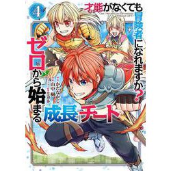 才能〈ギフト〉がなくても冒険者になれますか？　ゼロから始まる『成長』チート（4）(ｶﾞﾝｶﾞﾝｺﾐｯｸｽUP！) [コミック]
