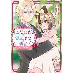 こだぬきと領主さまの物語　～女神さまの御座す国～（コミック）（1）(ｶﾞﾝｶﾞﾝｺﾐｯｸｽUP！) [コミック]