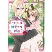 こだぬきと領主さまの物語　～女神さまの御座す国～（コミック）（1）(ｶﾞﾝｶﾞﾝｺﾐｯｸｽUP！) [コミック]