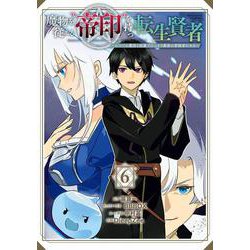 魔物を従える“帝印”を持つ転生賢者 ～かつての魔法と従魔でひっそり最強の冒険者になる～（6）(ｶﾞﾝｶﾞﾝｺﾐｯｸｽUP！) [コミック]