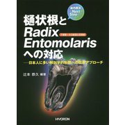 歯内療法Next Step 樋状根とRadix Entomolarisへの対応―日本人に多い解剖学的形態への臨床アプローチ [単行本]