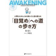 人間と心のしくみを知って人生を変える 「目覚め」への道の歩き方 [単行本]