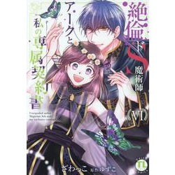 絶倫ドS魔術師アークと私の専属契約書 VI（DaitoComics-TLシリーズ） [コミック]