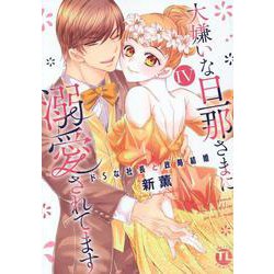 大嫌いな旦那さまに溺愛されてます IV-ドSな社長と政略結婚（DaitoComics-TLシリーズ） [コミック]