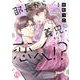 部長から義兄、そして恋人！？　Ⅰ(ＤａｉｔｏＣｏｍｉｃｓ－ＹＬシリーズ) [コミック]