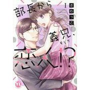 部長から義兄、そして恋人！？　Ⅰ(ＤａｉｔｏＣｏｍｉｃｓ－ＹＬシリーズ) [コミック]