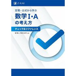 定理・公式から学ぶ数学I・Aの考え方 チェック＆リファレンス [単行本]