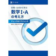 定理・公式から学ぶ数学I・Aの考え方 チェック＆リファレンス [単行本]