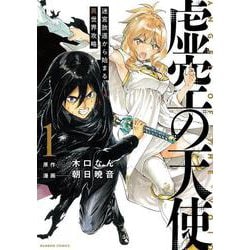 虚空の天使　迷宮放逐から始まる異世界攻略<1>(バンブーコミックス) [コミック]