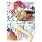 約束の場所へ ～或る少女の供述～<3>(バンブーコミックス) [コミック]