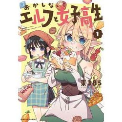おかしなエルフと女子高生<1>(バンブーコミックス) [コミック]