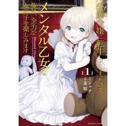 公爵令嬢に転生してしまったので、メンタル乙女な俺は、全力で女の子を楽しみます<1>(バンブーコミックス) [コミック]