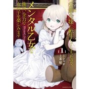 公爵令嬢に転生してしまったので、メンタル乙女な俺は、全力で女の子を楽しみます<1>(バンブーコミックス) [コミック]