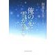 俺の心に雪が降る(文藝春秋企画出版) [単行本]