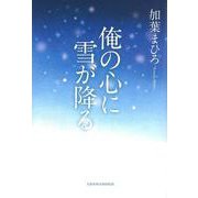俺の心に雪が降る(文藝春秋企画出版) [単行本]