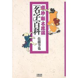 奇・珍・難・不思議「名字」百科(文藝春秋企画出版) [単行本]