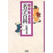奇・珍・難・不思議「名字」百科(文藝春秋企画出版) [単行本]
