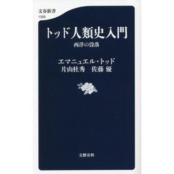 トッド人類史入門―西洋の没落(文春新書) [新書]