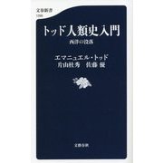 トッド人類史入門―西洋の没落(文春新書) [新書]