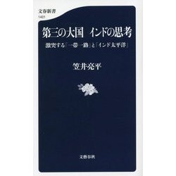 第三の大国 インドの思考―激突する「一帯一路」と「インド太平洋」(文春新書) [新書]
