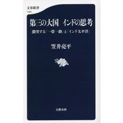 第三の大国 インドの思考―激突する「一帯一路」と「インド太平洋」(文春新書) [新書]
