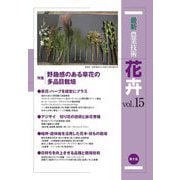 最新農業技術 花卉〈vol.15〉特集 野趣感のある草花の多品目栽培 [全集叢書]