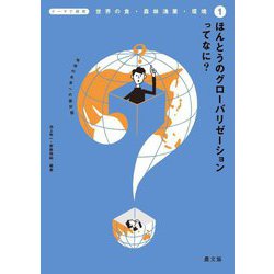 ほんとうのグローバリゼーションってなに?―地球の未来への羅針盤(テーマで探究 世界の食・農林漁業・環境) [全集叢書]