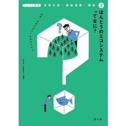 ほんとうのエコシステムってなに?―漁業・林業を知ると世界がわかる(テーマで探究 世界の食・農林漁業・環境〈3〉) [全集叢書]