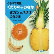 ミカンやバナナのなかま(くらべて発見 くだものの「おなか」〈3〉) [絵本]