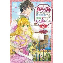 真実の愛を見つけたと言われて婚約破棄されたので、復縁を迫られても今さらもう遅いです!〈4〉(Mfノベルス) [単行本]