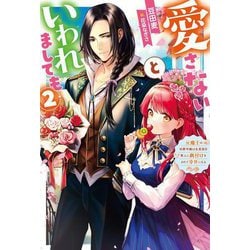 愛さないといわれましても―元魔王の伯爵令嬢は生真面目軍人に餌付けをされて幸せになる〈2〉(Mfノベルス) [単行本]
