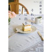 それでも旅に出るカフェ [単行本]
