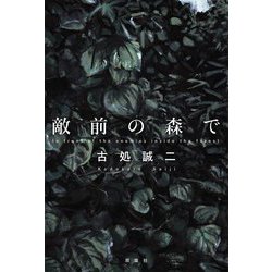 敵前の森で [単行本]