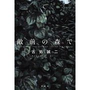敵前の森で [単行本]