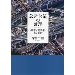 公営企業の論理―大都市水道事業と地方自治 [単行本]