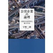 公営企業の論理―大都市水道事業と地方自治 [単行本]