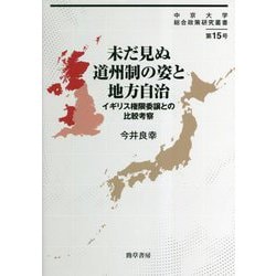 未だ見ぬ道州制の姿と地方自治―イギリス権限委譲との比較考察(中京大学総合政策研究叢書) [単行本]