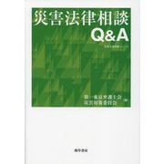 災害法律相談Q&A(勁草法律実務シリーズ) [単行本]