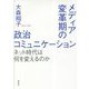 メディア変革期の政治コミュニケーション―ネット時代は何を変えるのか [単行本]
