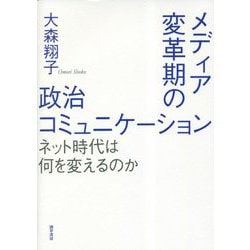 メディア変革期の政治コミュニケーション―ネット時代は何を変えるのか [単行本]