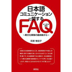 日本語コミュニケーションに関するFAQ―異文化摩擦の最前線から [単行本]