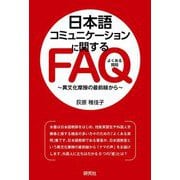 日本語コミュニケーションに関するFAQ―異文化摩擦の最前線から [単行本]