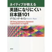 ネイティブが教える英語になりにくい日本語101 [単行本]