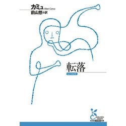転落(光文社古典新訳文庫) [文庫]