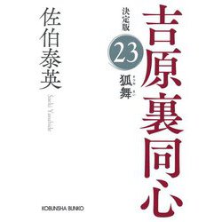 狐舞―吉原裏同心〈23〉決定版(光文社文庫) [文庫]