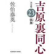 狐舞―吉原裏同心〈23〉決定版(光文社文庫) [文庫]