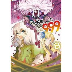 その劣等騎士、レベル９９９（8）(ｶﾞﾝｶﾞﾝｺﾐｯｸｽUP！) [コミック]