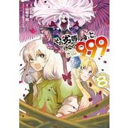 その劣等騎士、レベル９９９（8）(ｶﾞﾝｶﾞﾝｺﾐｯｸｽUP！) [コミック]