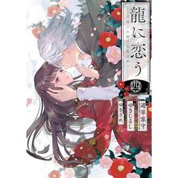 龍に恋う　贄の乙女の幸福な身の上（4）(ｶﾞﾝｶﾞﾝｺﾐｯｸｽUP！) [コミック]