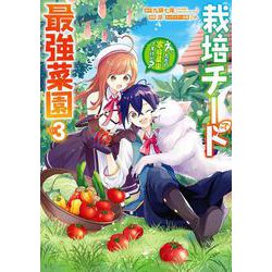 栽培チートで最強菜園～え、ただの家庭菜園ですけど？～（3）(ｶﾞﾝｶﾞﾝｺﾐｯｸｽUP！) [コミック]